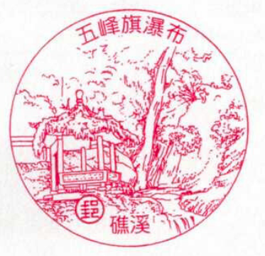 礁溪五峰旗瀑布