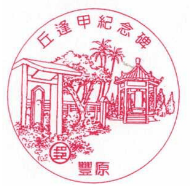 丘逢甲紀念碑
