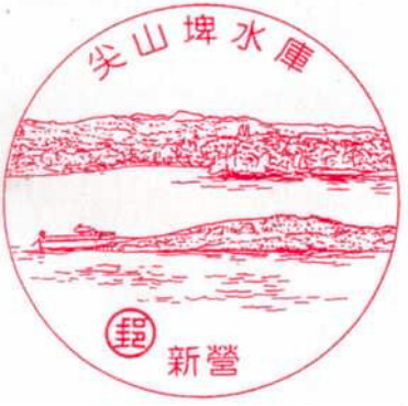 尖山埤水庫
