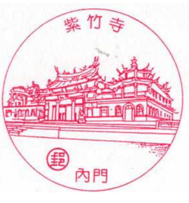內門紫竹寺
