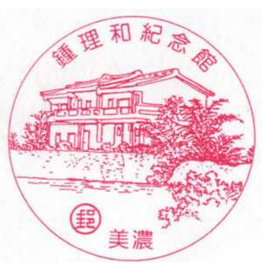 鍾理和紀念館