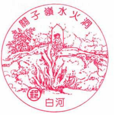 關子嶺水火洞