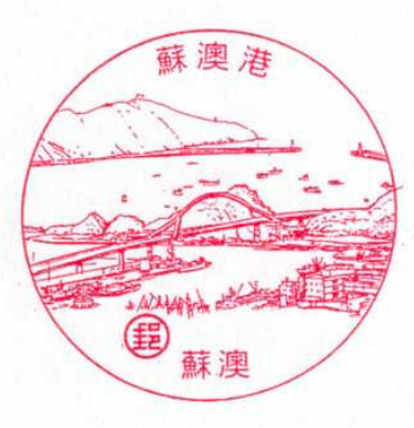 蘇澳港