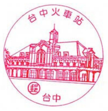 台中火車站