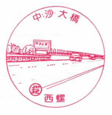 西螺中沙大橋