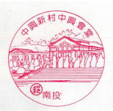 中興新村中興會堂