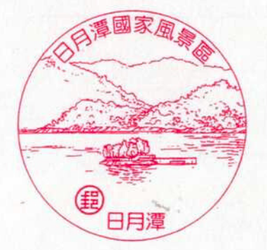 日月潭國家風景區