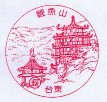 台東鯉魚山
