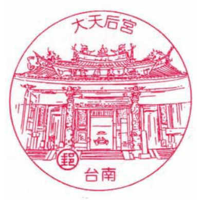 台南大天后宮