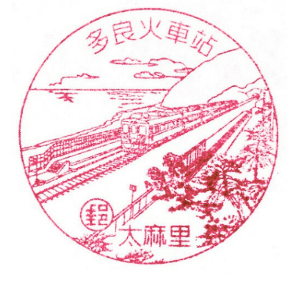 多良火車站  