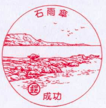 成功石雨傘
