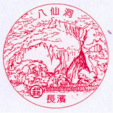長濱八仙洞