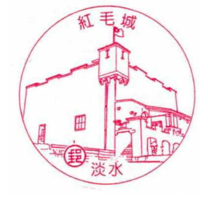 淡水紅毛城