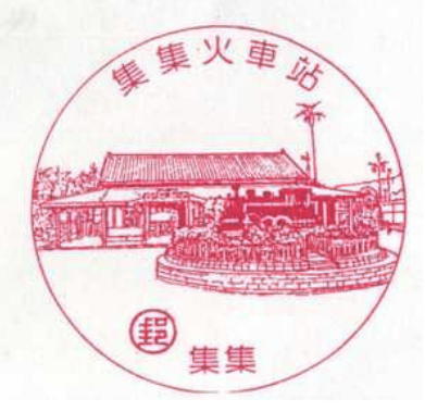 集集火車站