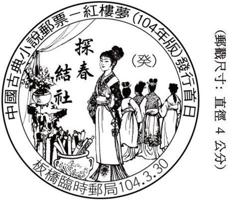 中國古典小說郵票&mdash;紅樓夢(104年版)發行首日