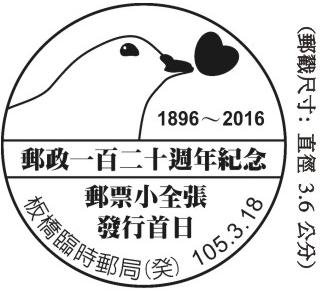 郵政一百二十週年紀念郵票小全張發行首日