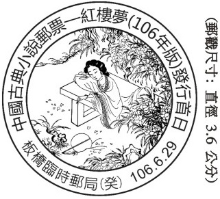 中國古典小說郵票—紅樓夢(106年版)發行首日