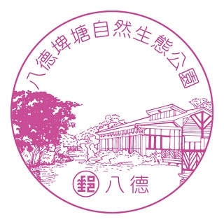 八德埤塘自然生態公園