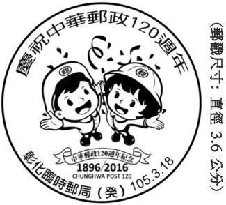 慶祝中華郵政120週年
