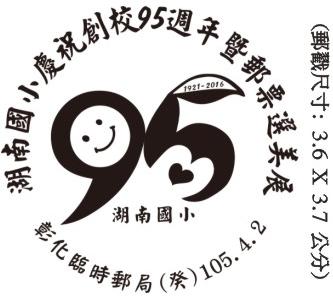 湖南國小慶祝創校95週年暨郵票選美展