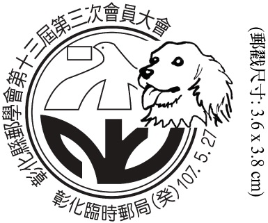 彰化縣郵學會第十三屆第三次會員大會