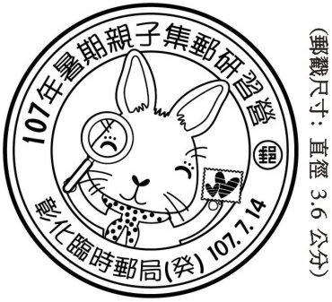 107年暑期親子集郵研習營