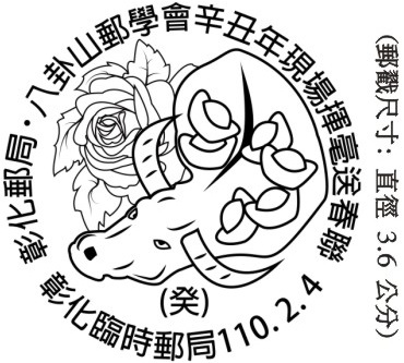 彰化郵局&bull;八卦山郵學會辛丑年現場揮毫送春聯