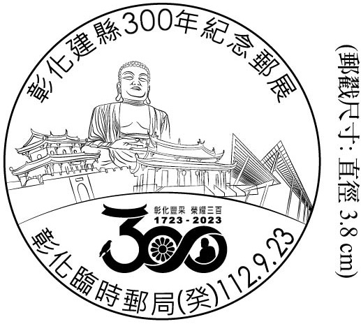 彰化建縣300年紀念郵展