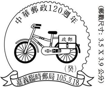 中華郵政120週年