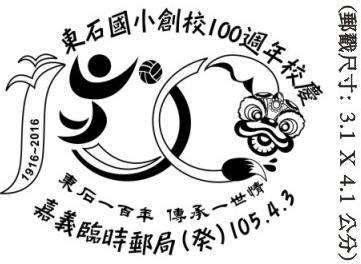 東石國小創校100週年校慶