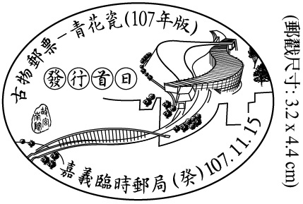 古物郵票 — 青花瓷(107年版)發行首日