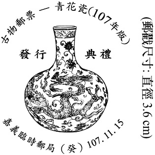 古物郵票 — 青花瓷(107年版)發行典禮