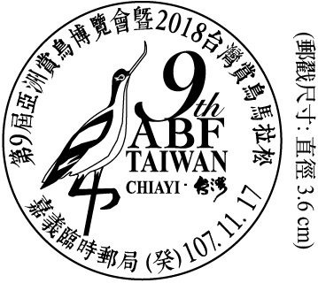 第9屆亞洲賞鳥博覽會暨2018台灣賞鳥馬拉松