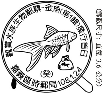 觀賞水族生物郵票－金魚(第1輯)發行首日