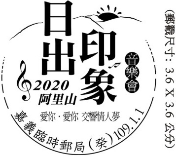 2020阿里山日出印象音樂會