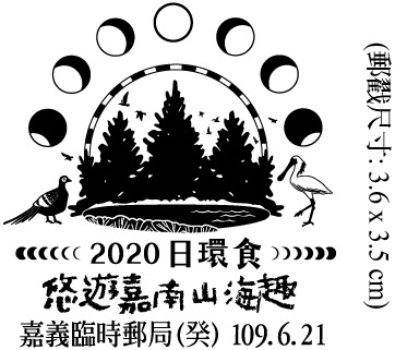 2020日環食 悠遊嘉南山海趣