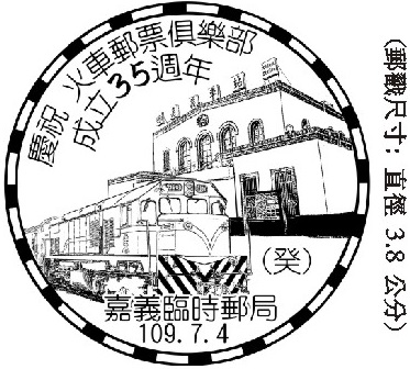 慶祝火車郵票俱樂部成立35週年