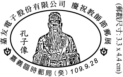 嘉友電子股份有限公司  慶祝教師節郵展