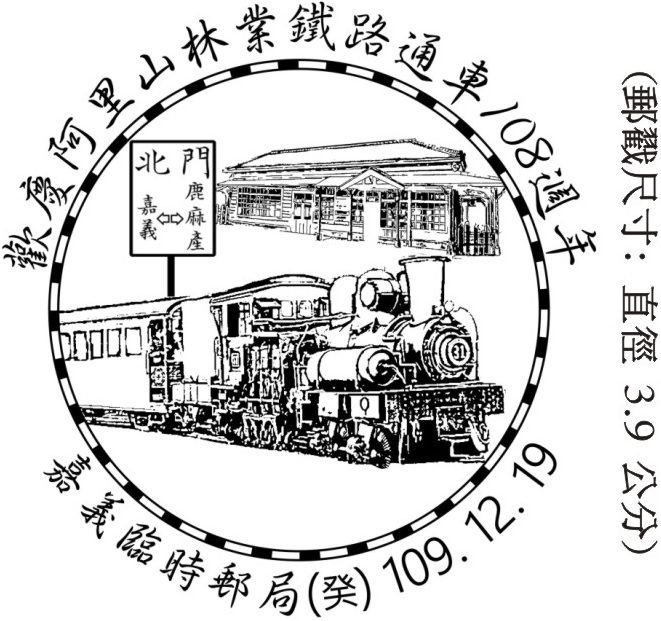 歡慶阿里山林業鐵路通車108週年