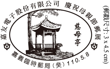 嘉友電子股份有限公司慶祝母親節郵展