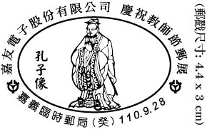 嘉友電子股份有限公司  慶祝教師節郵展