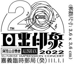 2022阿里山日出印象音樂會