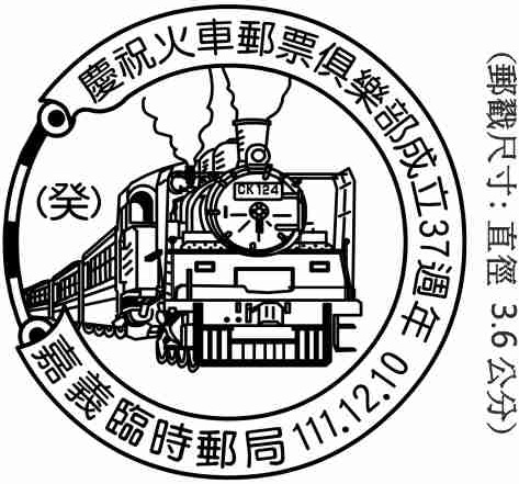 慶祝火車郵票俱樂部成立37週年