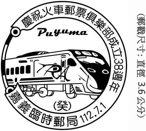 慶祝火車郵票俱樂部成立38週年