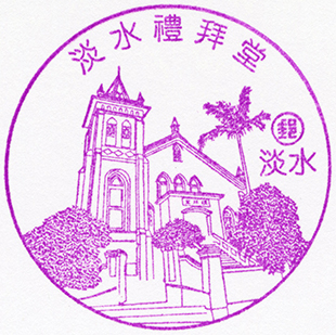 淡水禮拜堂
