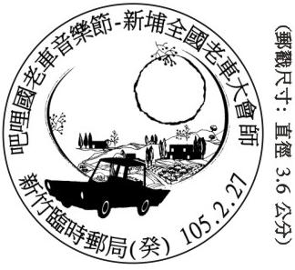 吧哩國老車音樂節－新埔全國老車大會師