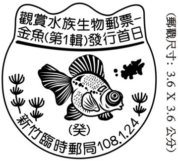 觀賞水族生物郵票－金魚(第1輯)發行首日