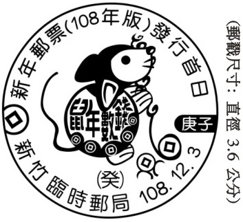 新年郵票(108年版)發行首日