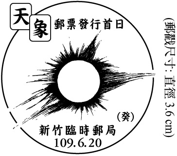 天象郵票發行首日