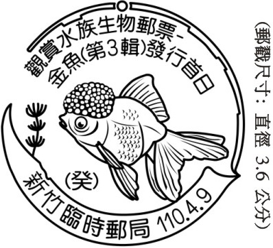 觀賞水族生物郵票－金魚(第3輯)發行首日